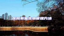醫院有害生物管理方法