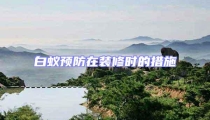 白蟻預防在裝修時的措施