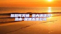 多招可滅蟑 室內清潔才治本-深圳殺蟲公司