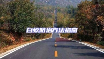 白蟻防治方法指南