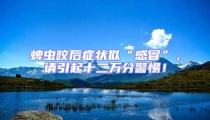 蜱蟲咬后癥狀似“感冒”,請引起十二萬分警惕!
