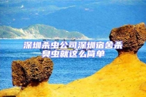 深圳殺蟲公司深圳宿舍殺臭蟲就這么簡單