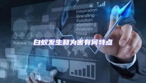 白蟻發生和為害有何特點