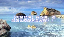 【滅鼠公司】有人說，老鼠怎么吃都不會發胖？！