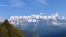 選擇殺蟲劑,要先看是啥害蟲!
