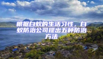 根據白蟻的生活習性,白蟻防治公司提出五種防治方法