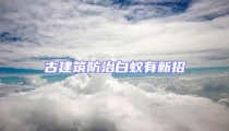 古建筑防治白蟻有新招