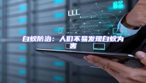 白蟻防治:人們不易發現白蟻為害