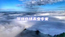深圳商場殺蟲專家