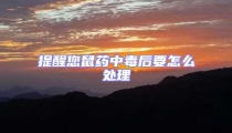 提醒您鼠藥中毒后要怎么處理