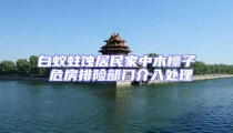 白蟻蛀蝕居民家中木檁子 危房排險部門介入處理