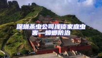 深圳殺蟲公司淺談家庭蟲害—蟑螂防治