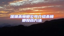 深圳殺蟑螂公司介紹殺蟑螂投藥方法