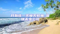 開始統一滅蟑滅蚊蠅-深圳殺蟲公司