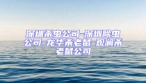 深圳殺蟲公司-深圳除蟲公司-龍華殺老鼠-觀瀾殺老鼠公司