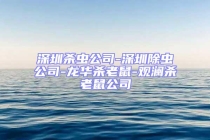 深圳殺蟲公司-深圳除蟲公司-龍華殺老鼠-觀瀾殺老鼠公司