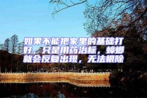 如果不能把家里的基礎打好，只是用藥治標，蟑螂就會反復出現，無法根除