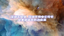 深圳滅臭蟲_深圳滅臭蟲公司專業(yè)集體宿舍防治床虱