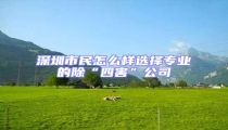 深圳市民怎么樣選擇專業的除“四害”公司