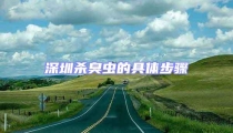 深圳殺臭蟲的具體步驟