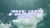 【除蟲公司】廣東恩平再添一名寨卡病毒感染者 為19歲華僑