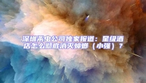 深圳殺蟲公司獨家報道:星級酒店怎么徹底消滅蟑螂(小強)?