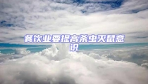 餐飲業(yè)要提高殺蟲(chóng)滅鼠意識(shí)