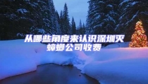 從哪些角度來認識深圳滅蟑螂公司收費
