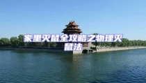 家里滅鼠全攻略之物理滅鼠法