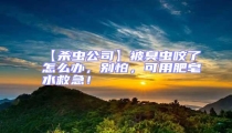【殺蟲公司】被臭蟲咬了怎么辦,別怕,可用肥皂水救急!
