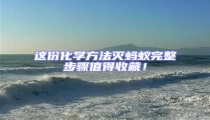 這份化學方法滅螞蟻完整步驟值得收藏!