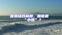 廢物組合利用,就能抓“小強”?