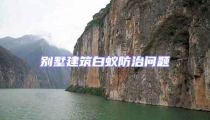 別墅建筑白蟻防治問題