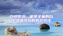 白蟻防治:能使全巢的白蟻群體死亡的有效辦法