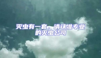 滅蟲有一套,請認準專業的滅蟲公司