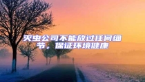 滅蟲公司不能放過任何細節,保證環境健康