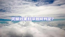 滅蟑效果好壞如何判定?
