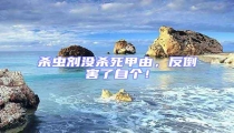 殺蟲劑沒殺死甲由,反倒害了自個!