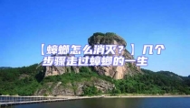 【蟑螂怎么消滅?】幾個(gè)步驟走過(guò)蟑螂的一生