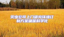 滅蟲公司上門研究環境訂制方案確保科學化