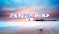 殺蟲滅鼠公司 輕松解決鼠害