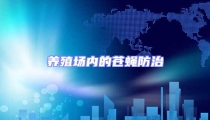 養殖場內的蒼蠅防治