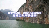 維護環境,保護人民健康是我們共同的使命