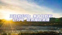 滅白蟻公司:家中白蟻若已分飛 切勿擅自處理