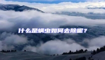 什么是螨蟲(chóng)如何去除呢?