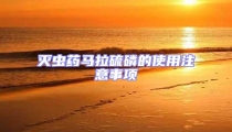 滅蟲藥馬拉硫磷的使用注意事項(xiàng)