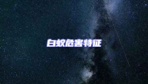 白蟻危害特征