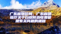 廣東省物價局、廣東省建設(shè)廳關(guān)于白蟻防治收費管理有關(guān)問題的通知