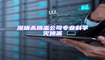深圳殺跳蚤公司專業(yè)科學(xué)滅跳蚤