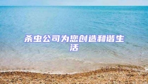 殺蟲公司為您創(chuàng)造和諧生活